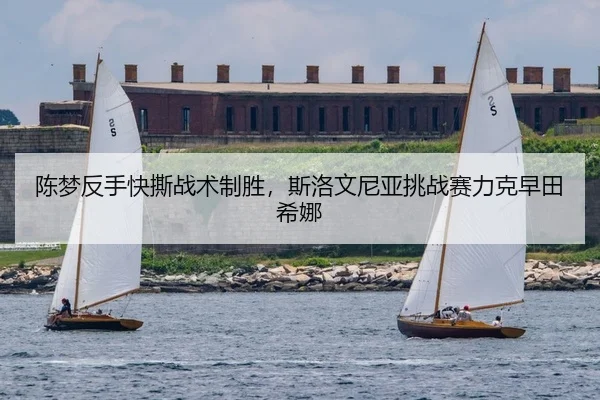 chen-meng-fan-shou-kuai-si-zhan-shu-zhi-sheng-si-luo-wen-ni-ya-tiao-zhan-sai-li-ke-zao-tian-xi-na-2-295.jpg